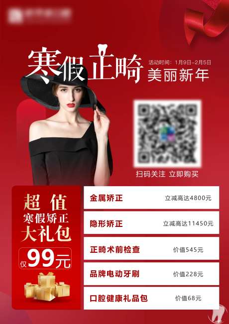 牙科寒假正畸活动海报-采灵感-https://www.cailinggan.com/