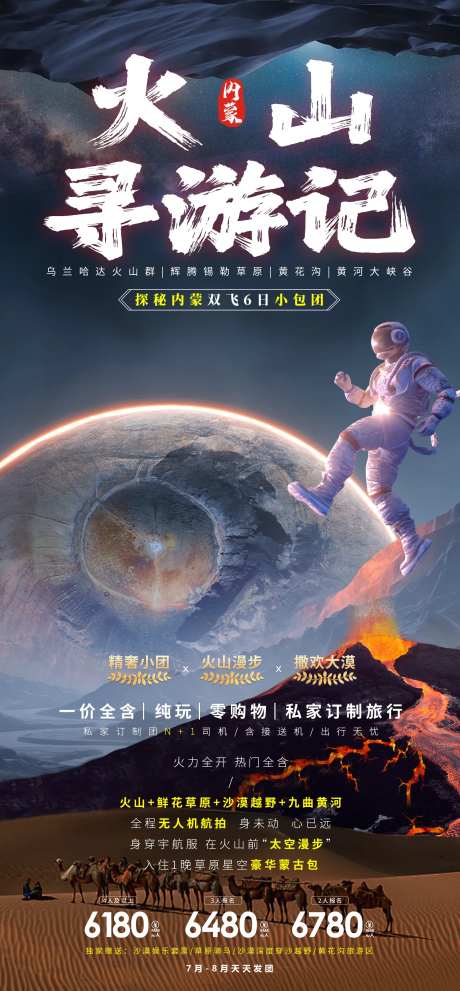内蒙火山寻游记旅游海报-采灵感-https://www.cailinggan.com/