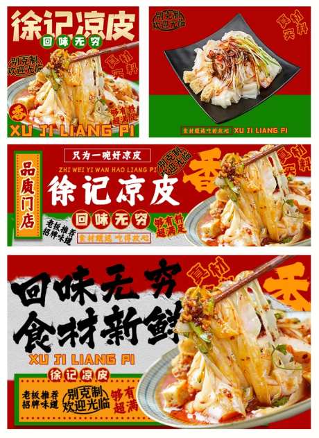 凉皮外卖餐饮平台海报店招-采灵感-https://www.cailinggan.com/