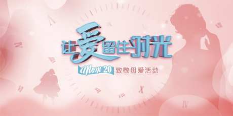 让爱留住时光母亲节主视觉KV设计-采灵感-https://www.cailinggan.com/