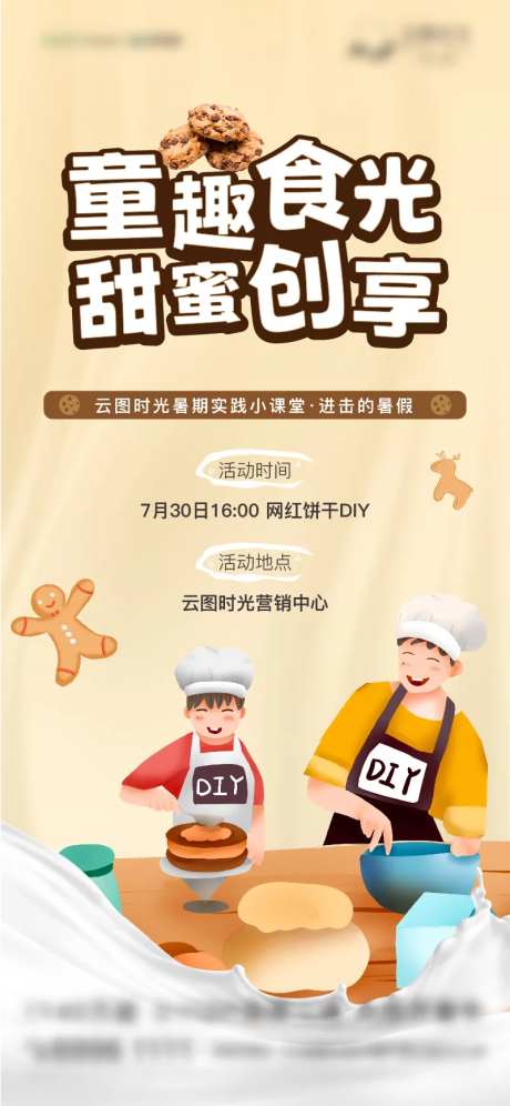 地产周末DIY饼干活动刷图-采灵感-https://www.cailinggan.com/
