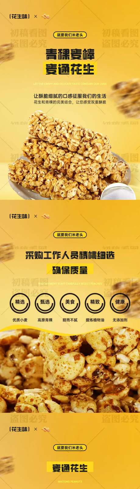 零食麦通花生电商详情页-采灵感-https://www.cailinggan.com/