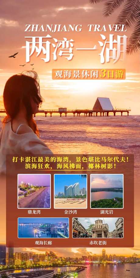 湛江旅游海报-采灵感-https://www.cailinggan.com/