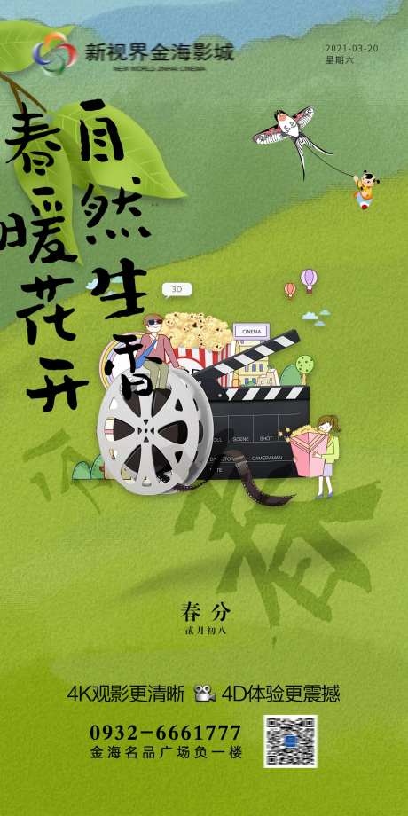 影城春分节气-采灵感-https://www.cailinggan.com/