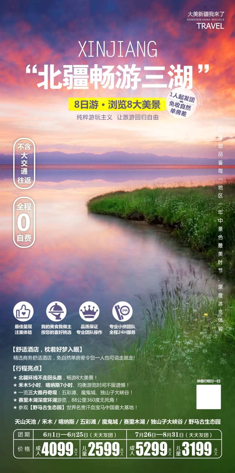 北疆畅游三湖新疆旅游海报-采灵感-cailinggan.com