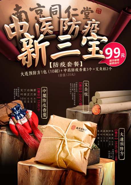 中医防疫产品海报 -采灵感-https://www.cailinggan.com/