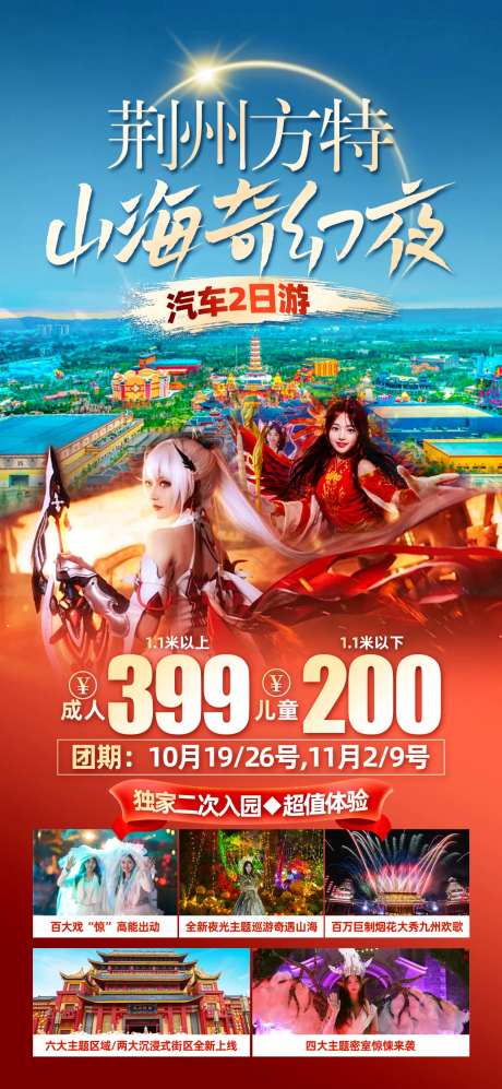 荆州方特旅游促销海报-采灵感-https://www.cailinggan.com/