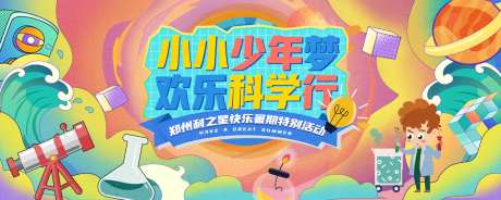 暑假少年科学行背景板-采灵感-https://www.cailinggan.com/