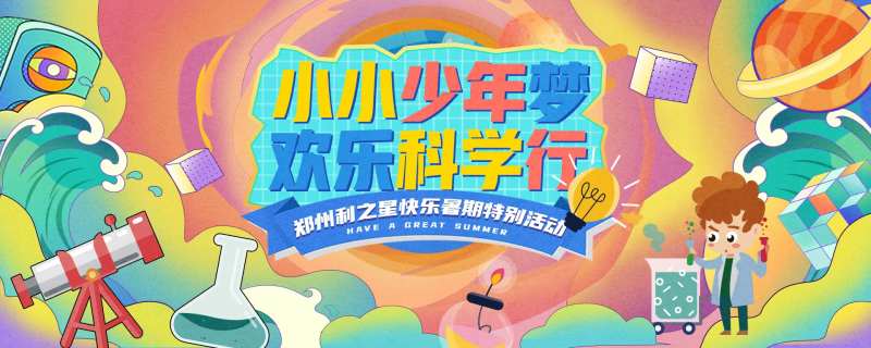 暑假少年科学行背景板-采灵感-cailinggan.com
