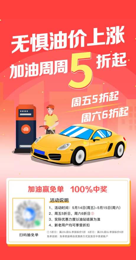 加油站朋友圈裂变海报-采灵感-https://www.cailinggan.com/