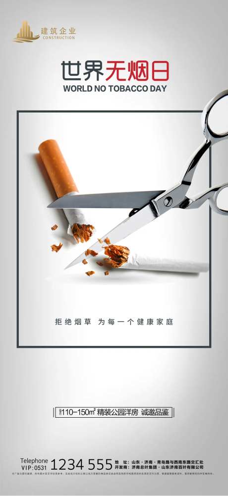 地产世界无烟日海报-采灵感-https://www.cailinggan.com/