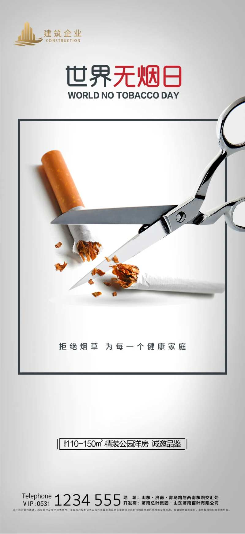 地产世界无烟日海报-采灵感-cailinggan.com