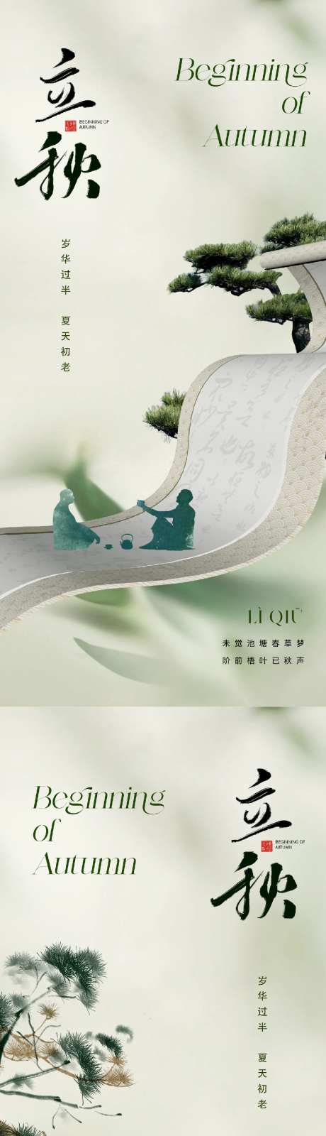 地产东方美学中式立秋海报-采灵感-https://www.cailinggan.com/