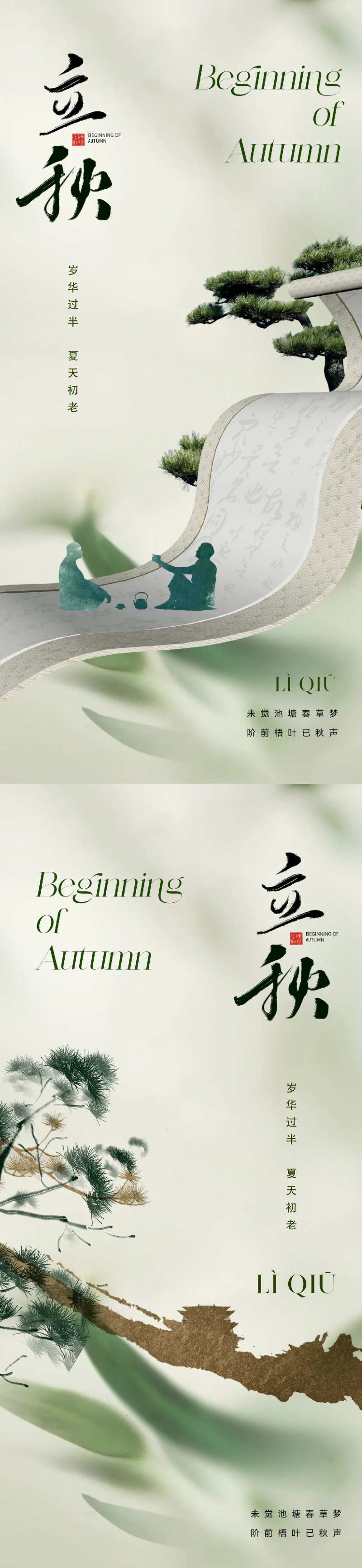 地产东方美学中式立秋海报-采灵感-cailinggan.com