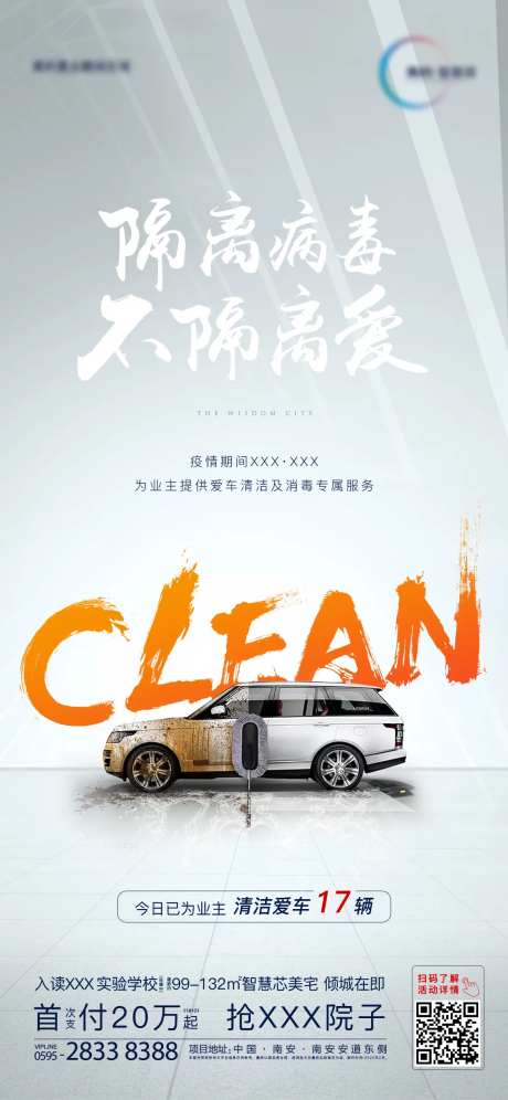 地产清洁爱车活动海报-采灵感-https://www.cailinggan.com/