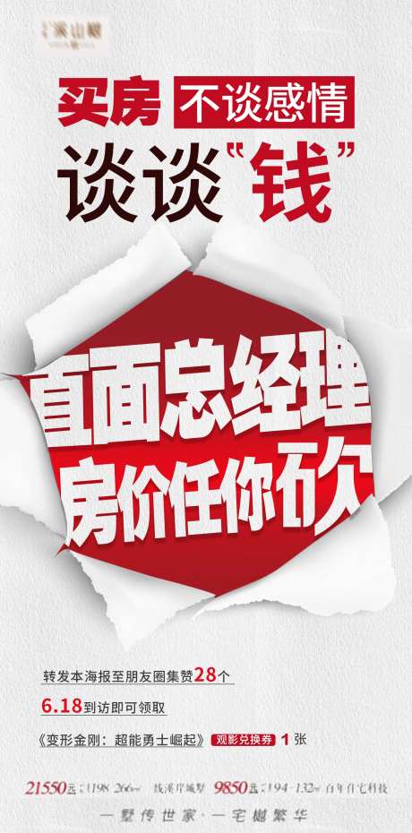 直面总经理砍价海报-采灵感-https://www.cailinggan.com/