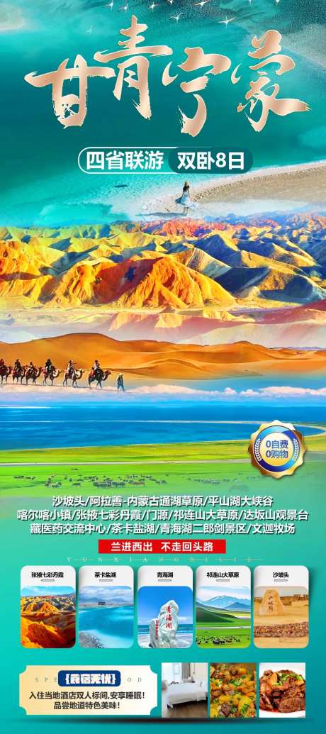 西北四省甘青宁蒙旅游宣传海报-采灵感-https://www.cailinggan.com/