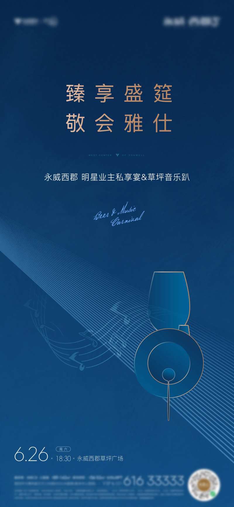 房地产啤酒音乐节活动刷屏海报-采灵感-cailinggan.com