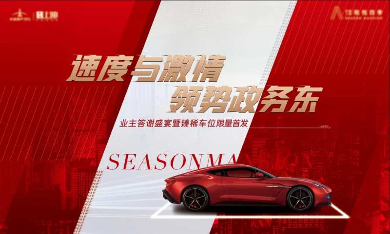 红色车位开盘主画面-采灵感-cailinggan.com