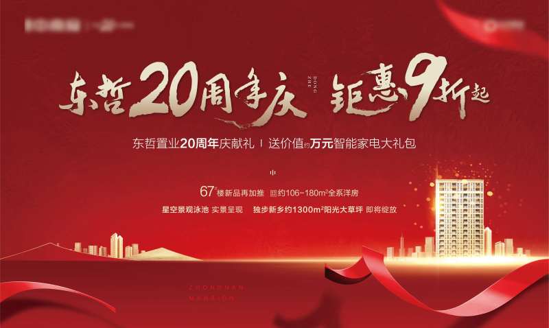 地产周年庆钜惠9折主画面展板-采灵感-cailinggan.com