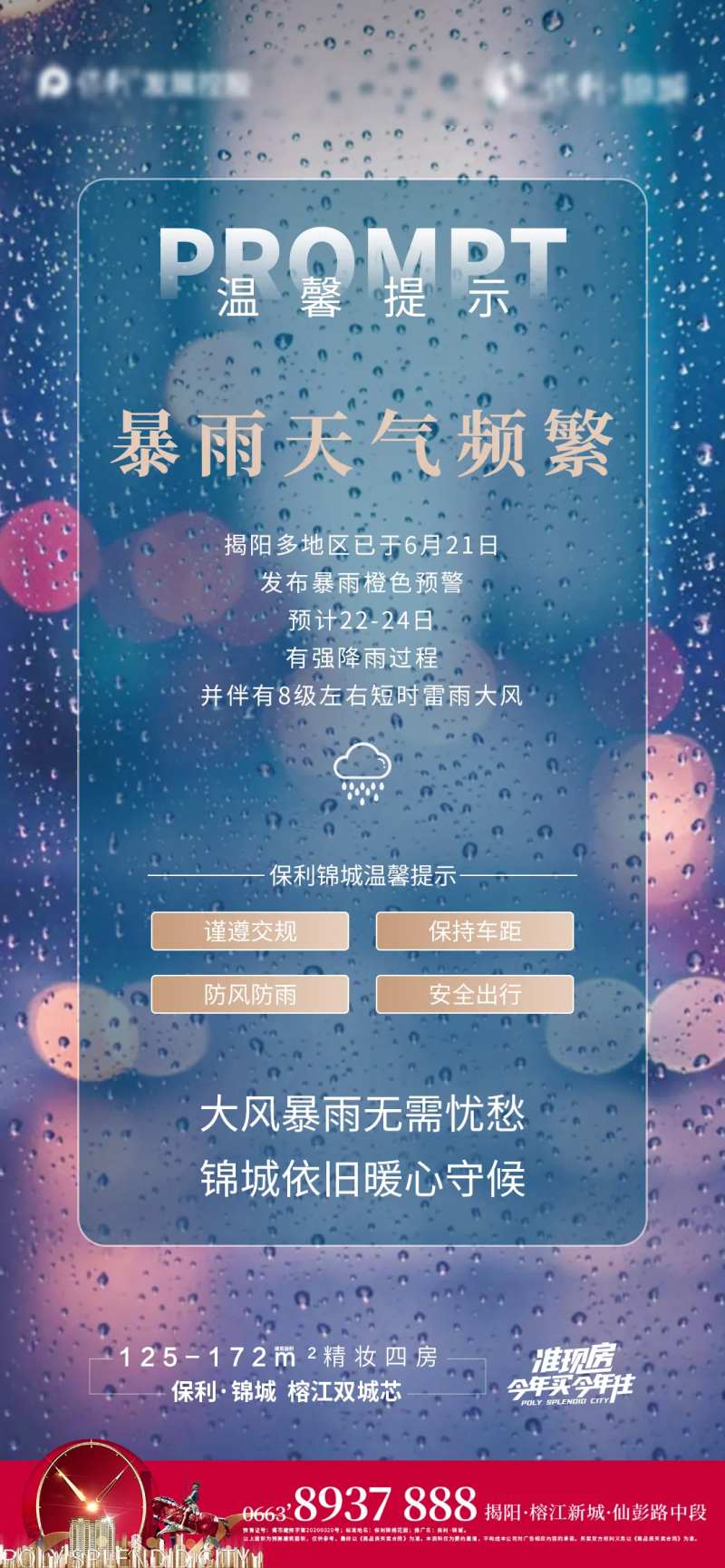 地产暴雨提示海报-采灵感-cailinggan.com