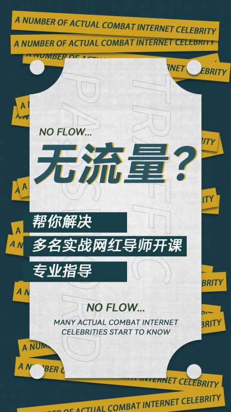 黄绿色流量密码造势海报-采灵感-https://www.cailinggan.com/