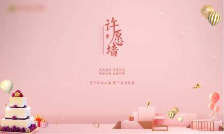 生日会许愿墙-采灵感-https://www.cailinggan.com/