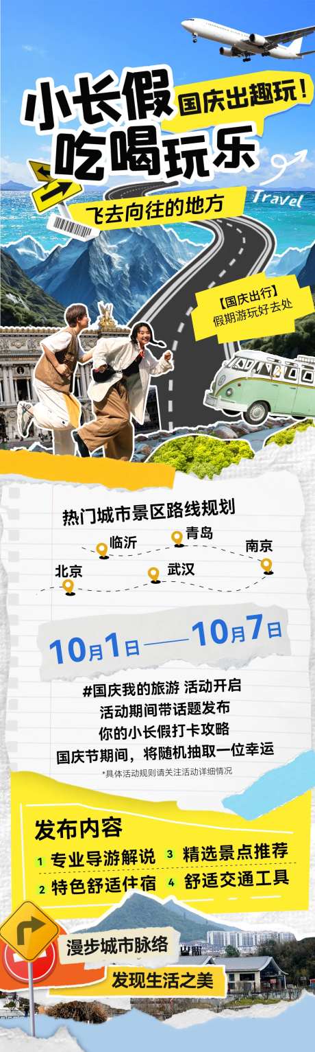 国庆出行旅游假期攻略手账海报长图-采灵感-https://www.cailinggan.com/