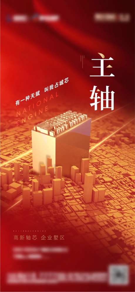 房地产城市主轴海报-采灵感-https://www.cailinggan.com/