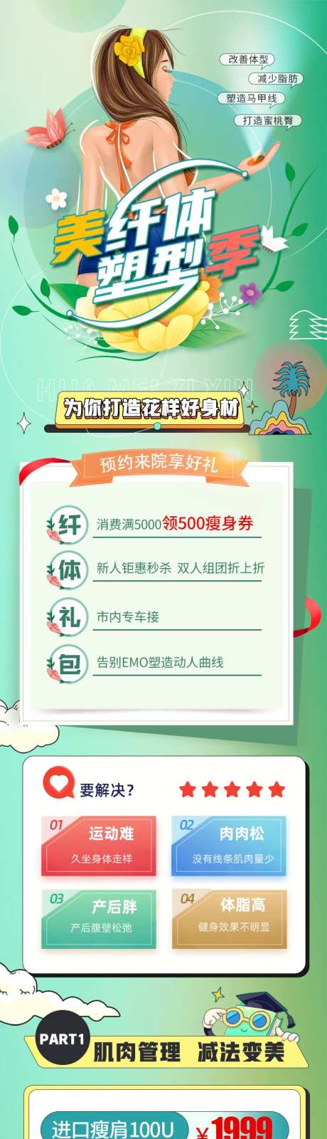 美纤体·塑型季海报-采灵感-https://www.cailinggan.com/