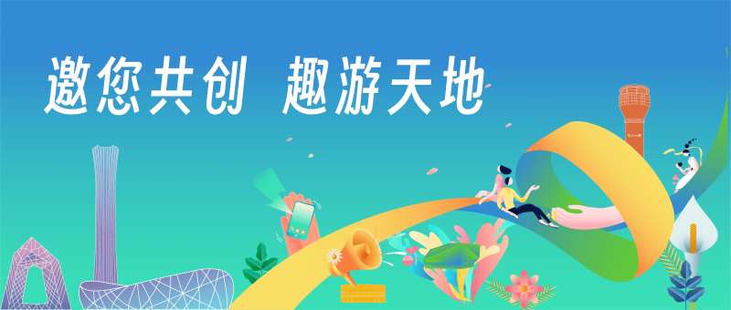 趣游活动主画面-采灵感-cailinggan.com