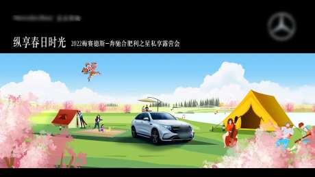汽车露营会插画活动展板-采灵感-https://www.cailinggan.com/