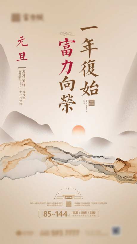 中式地产元旦节海报-采灵感-https://www.cailinggan.com/