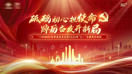 砥砺初心担使命踔厉奋发开新局背景板-采灵感-https://www.cailinggan.com/