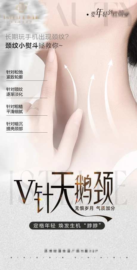 医美天鹅颈海报-采灵感-https://www.cailinggan.com/