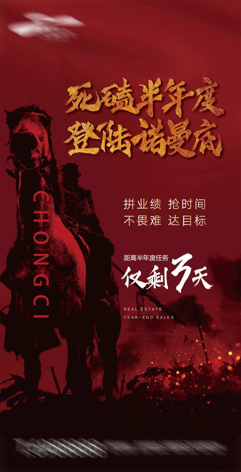冲刺将军出征地产海报-采灵感-cailinggan.com