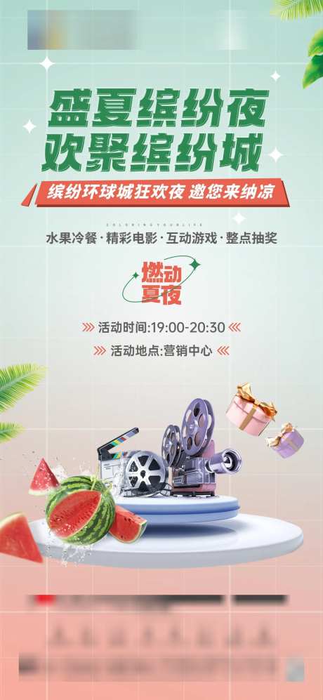 夏日清凉活动海报-采灵感-https://www.cailinggan.com/