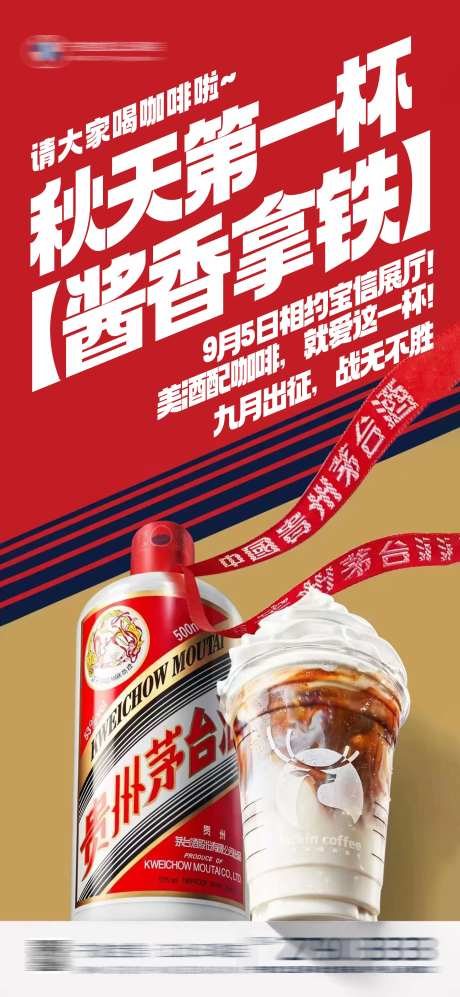 热点茅台瑞幸联名酱香拿铁海报-采灵感-https://www.cailinggan.com/