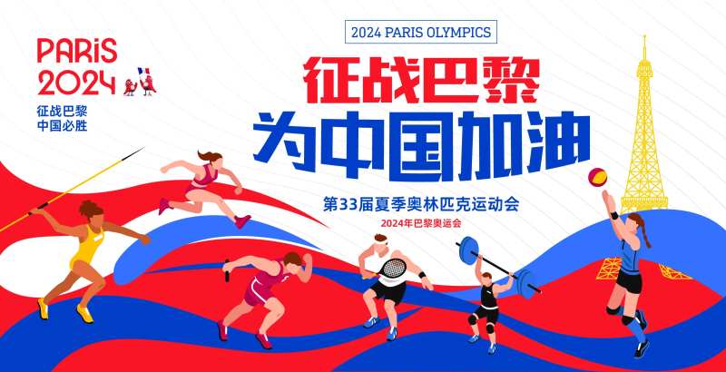 征战巴黎奥运会海报展板-采灵感-cailinggan.com