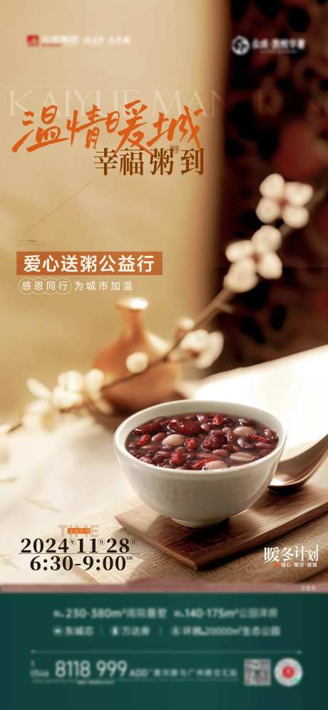 送粥公益海报-采灵感-https://www.cailinggan.com/