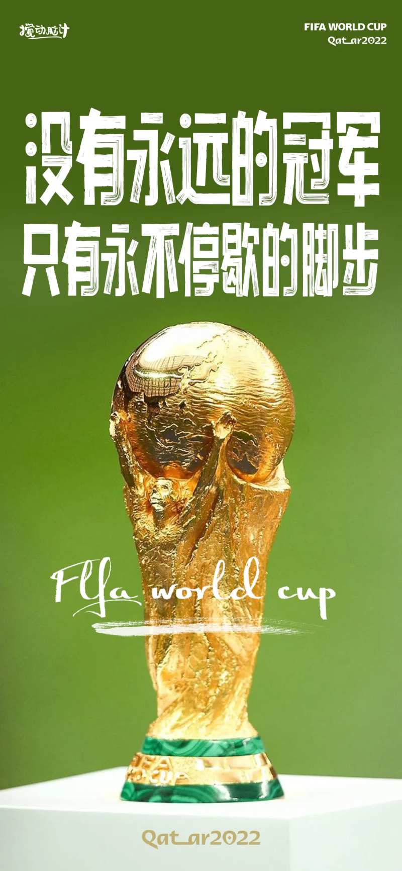 世界杯大力神杯冠军海报-采灵感-cailinggan.com