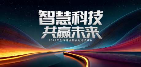 智慧科技论坛峰会主画面-采灵感-https://www.cailinggan.com/