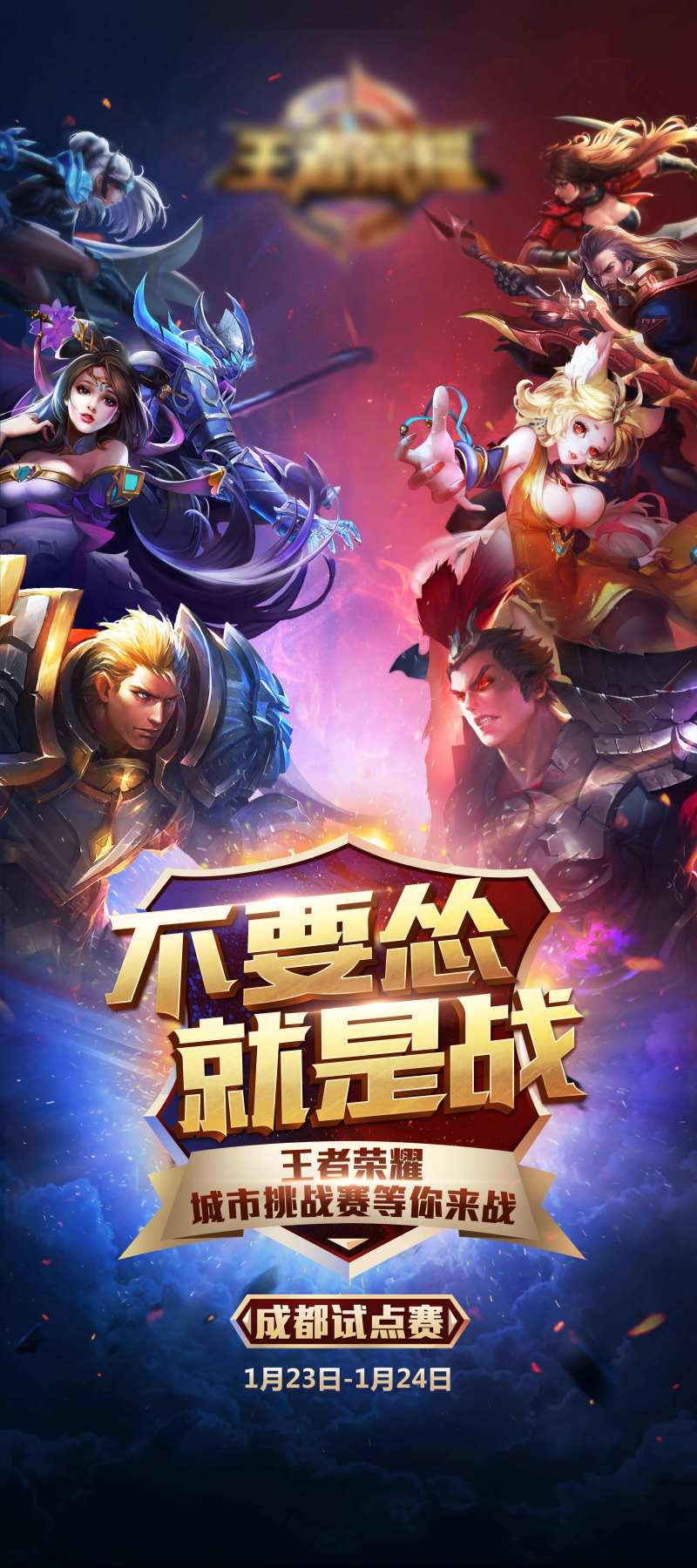 王者荣耀游戏开屏页-采灵感-cailinggan.com