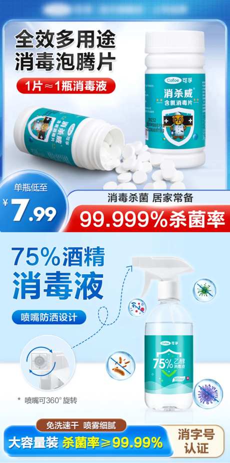 电商主图酒精喷雾含氯消毒片宣传-采灵感-https://www.cailinggan.com/