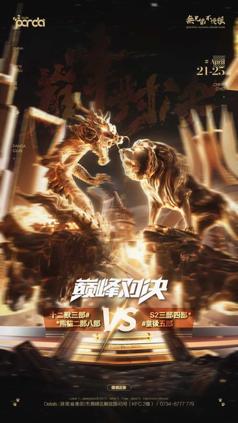 巅峰PK对决活动海报-采灵感-cailinggan.com