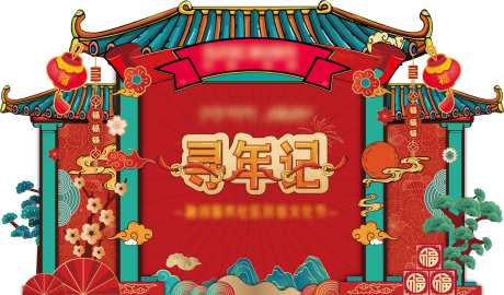 “寻年纪”民俗活动背板-采灵感-https://www.cailinggan.com/