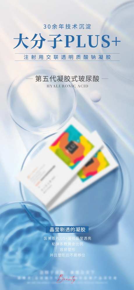 轻医美大分子产品海报-采灵感-https://www.cailinggan.com/