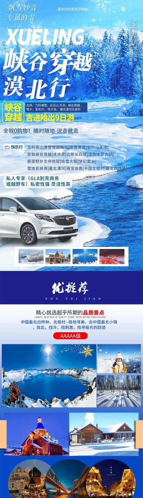 东北冬季雪花旅游电商详情页-采灵感-https://www.cailinggan.com/