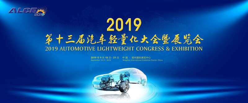 汽车轻量化大会暨展览会-采灵感-cailinggan.com