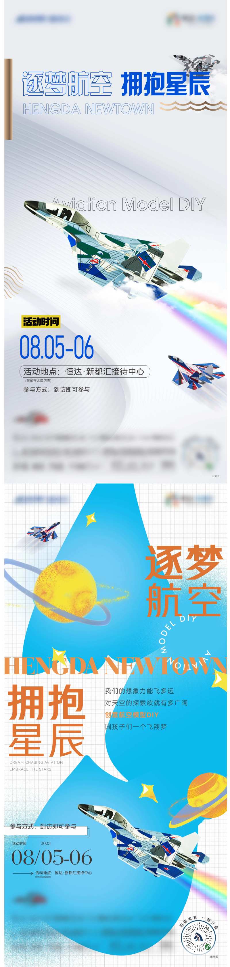 地产暖场活动航模DIY海报-采灵感-cailinggan.com